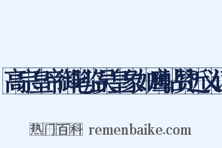 高宗皇帝御笔临吴皇象如鹰帖赞近义词是什么意思的图片